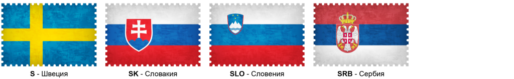 коды стран на цифровом тахографе - коды на букву S
