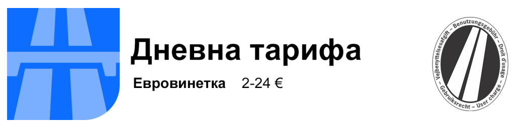евровинетка – дневна тарифа
