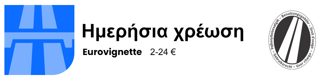 ευρωβινιέτα - ημερήσια χρέωση
