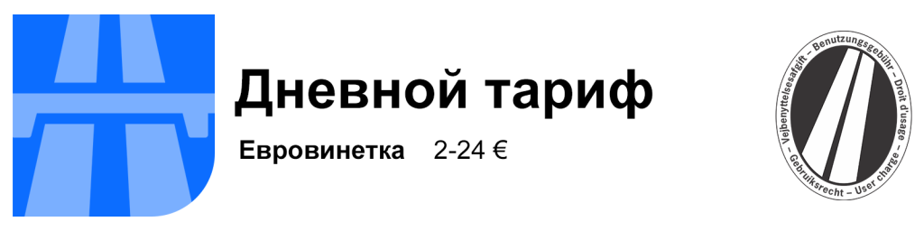 евровинет — дневной тариф
