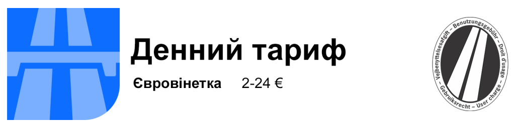 євровіньєта – денний тариф
