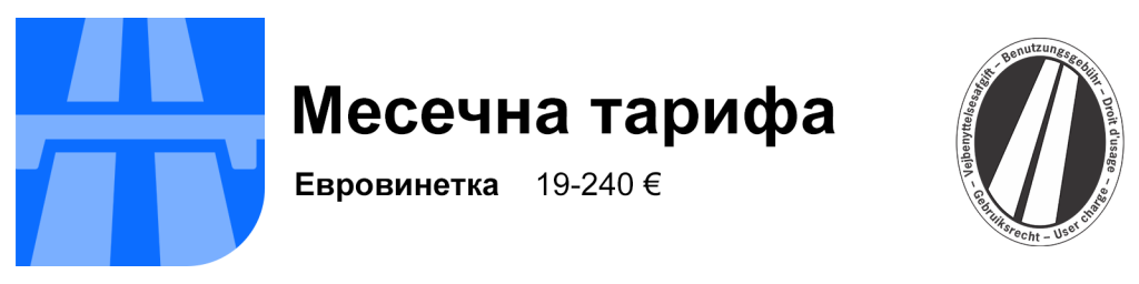 евровинетка – месечна тарифа
