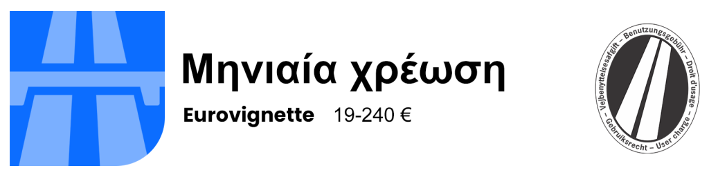 ευρωβίζα - μηνιαία χρέωση
