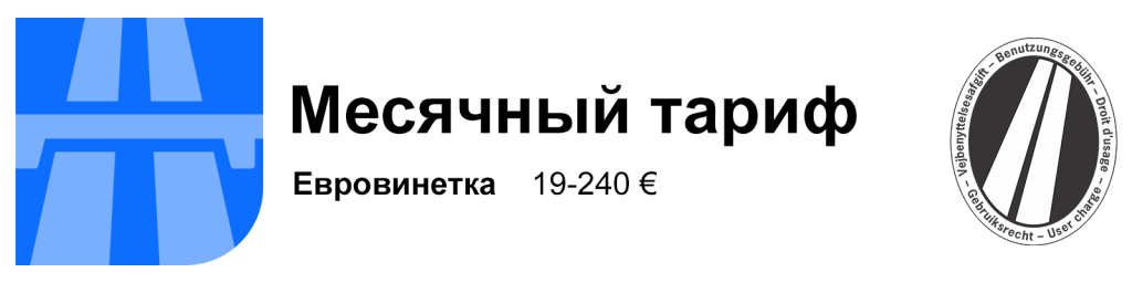 евровинет - месячный тариф
