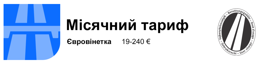 євровіньєта – місячний тариф
