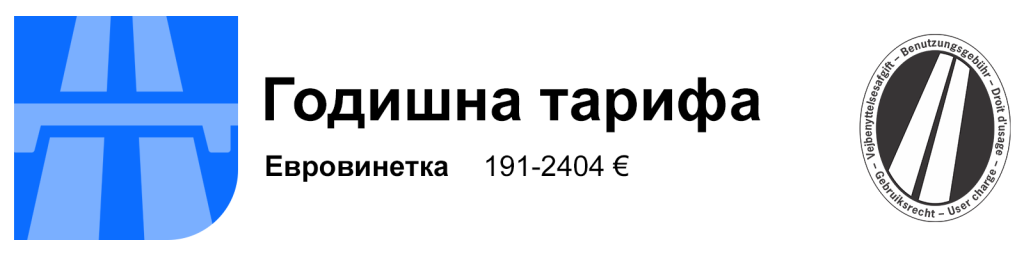 евровинетка – годишна тарифа
