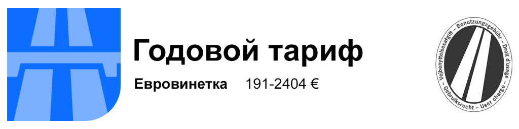 евровинет - годовой тариф

