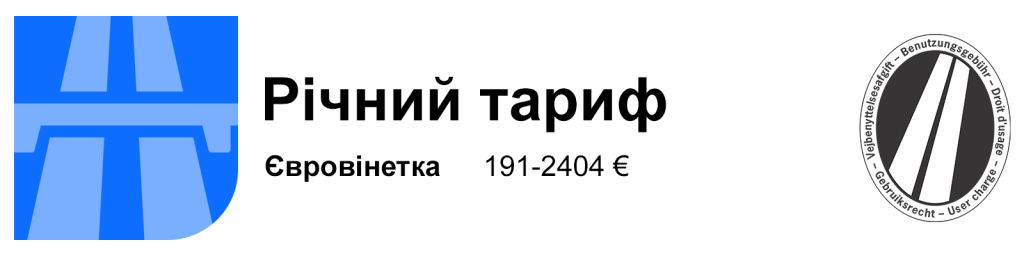 євровіньєта – річний тариф
