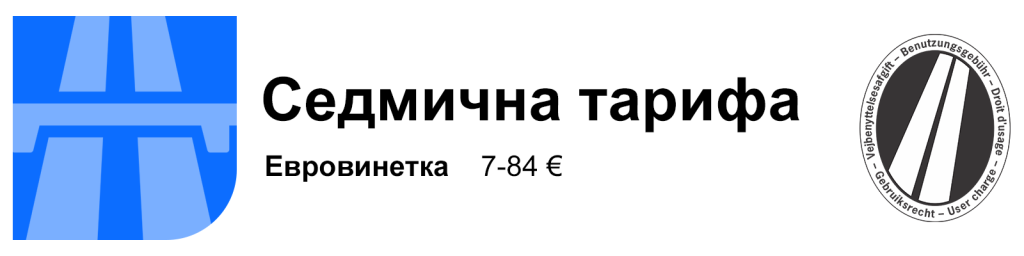 евровинетка – седмична тарифа
