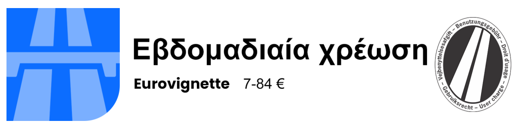 ευρωβινιέτα - εβδομαδιαία χρέωση
