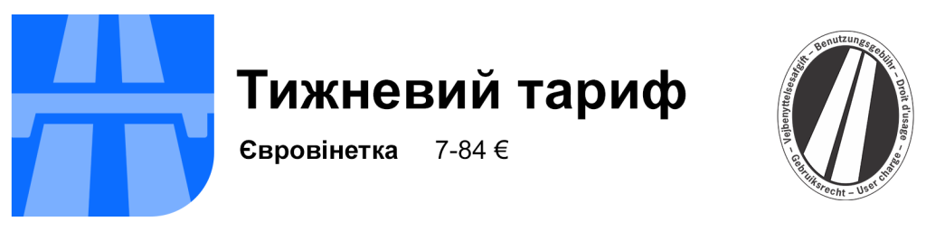 євровіньєта – тижневий тариф
