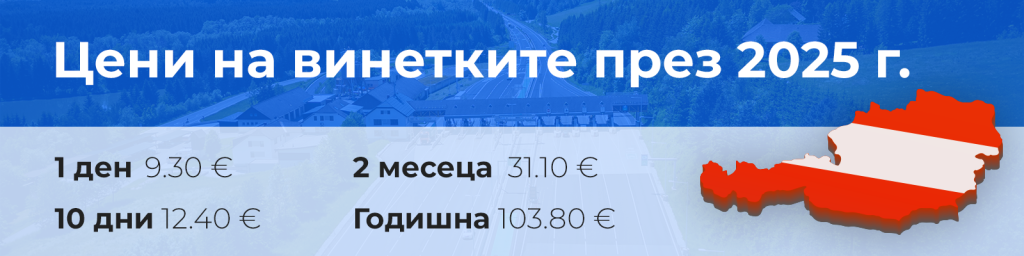 Цени на винетките в Австрия през 2025 г.
