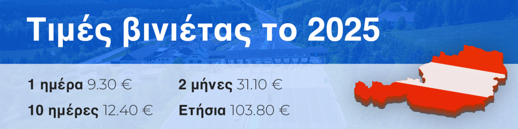 Τιμές βινιέτας Αυστρία 2025
